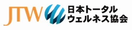 トータルウェルネスアドバイザー養成講座 | 日本トータルウェルネス協会